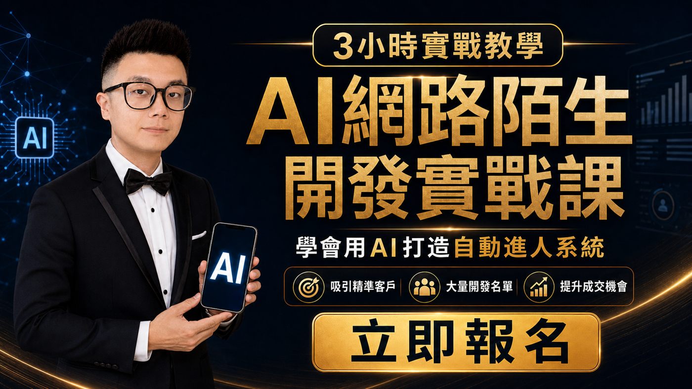 AI 網路陌生開發實戰課・林彥良老師